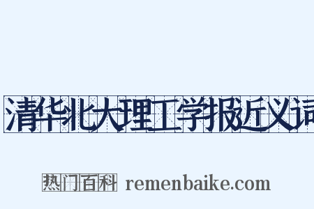 清华北大理工学报近义词是什么意思的图片